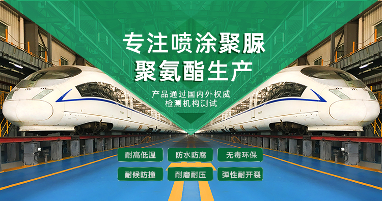 青島海洋新材料主營(yíng)聚脲防水材料，聚脲防腐材料，聚氨酯地坪等產(chǎn)品.